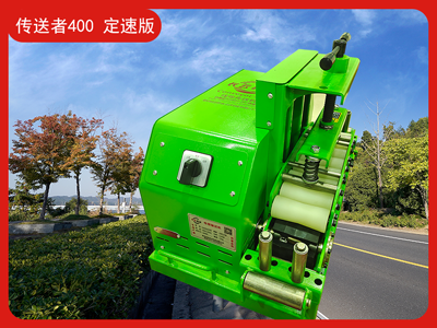 传送者400（定速版）