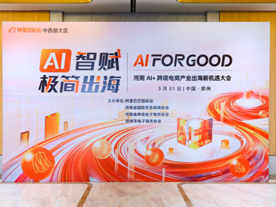阿里 “AI 智赋，极简出海” 活动，助推跨境贸易变革