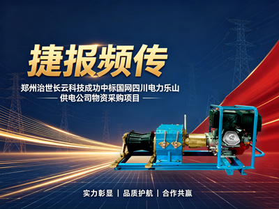 捷报频传｜郑州治世长云科技成功中标国网四川电力乐山供电公司物资采购项目